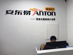 -安东易迷你仓自助寄存仓库(光复西路店)