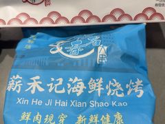 -福茗春薪禾记海鲜烧烤(八一路店)