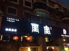 门面-堂宴·老厦门私房菜(1988仙岳总店)