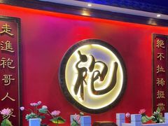 门面-袍家大院重庆火锅(文安路店)