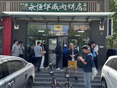-清真永恒华威肉饼(潘家园店)