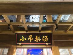 门面-小吊梨汤·北京菜·烤鸭(长安商场-首都博物馆店)
