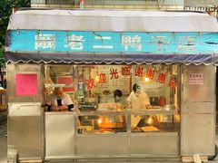门面-阚老二鸭子店(来凤小区店)