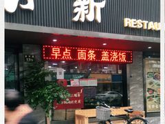门面-新月新(柳营社区店)