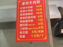 菜单-津市牛肉粉(生源时代广场店)