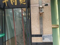 门面-马艾萨中国兰州牛肉拉面(劲松店)