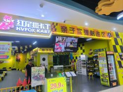-红尾狐儿童卡丁车俱乐部(居然之家店)