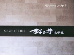 -别府杉乃井酒店