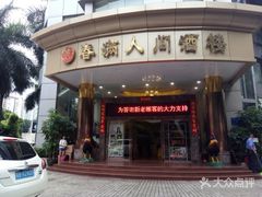 -春满人间酒楼(园岭中路店)