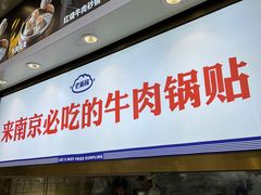 门面-老新隆牛肉锅贴(新街口店)