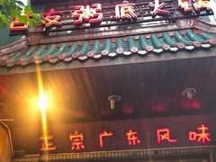 门面-吉友粥底火锅(方斜路店)