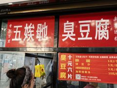 -五娭毑臭豆腐(黄兴南路店)