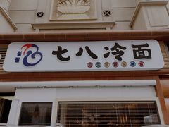 门面-七八冷面·延边朝鲜族美食(圣熙八号店)
