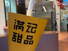 -满记甜品(北京东坝万达店)