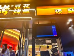 -师烤·豆花烤鱼(广州荔湾扬韬广场店)