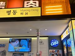 -首尔烤肉大排档(合生汇店)