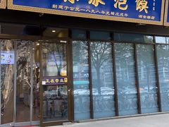 门面-老孙家泡馍(洒金桥店)