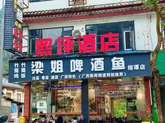 -梁姐啤酒鱼(兴坪古镇店)