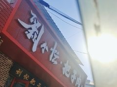 -刘小忙把子肉(北园大街总店)