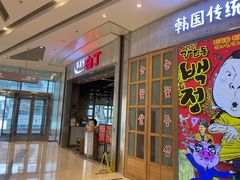 门面-姜虎东白丁烤肉(苏州中心店)