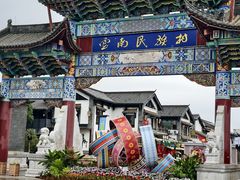 -云南民族村