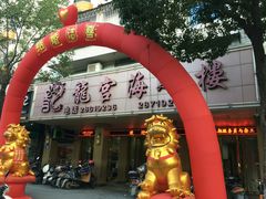 门面-龙宫海鲜楼(长乐漳港店)