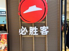 -必胜客(中大银泰店)