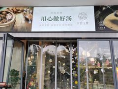 门面-八珍玉食鸡煲·打边炉(印象城店)