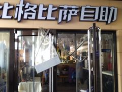 门面-比格比萨自助(宋家庄店)