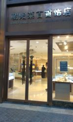 -菜百首饰(朝阳店)