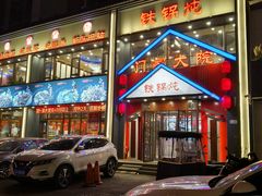 -门家大院铁锅炖(东北大马路店)