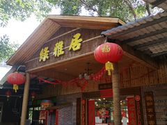 门面-绿雅居原生态农庄(小涌店)