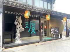 门面-山塘渡·苏式园林餐厅