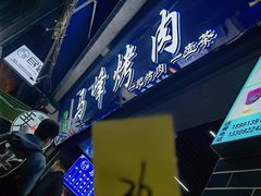 -清真·马峰烤肉(小学习北巷店)