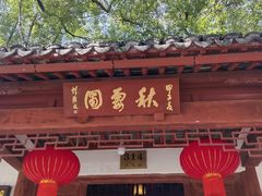 -秋霞圃