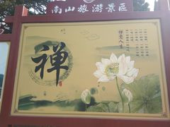 -龙口南山旅游景区