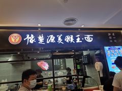 门面-豫楚源美猴王·面(武商广场店)