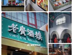-老广酒楼(樱花店)