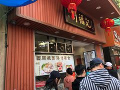 门面-西关刘福记(文德路店)