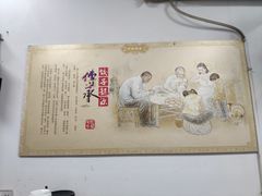 -眼镜饺子馆