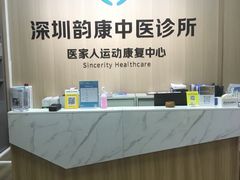 -医家人运动康复中心(福田店)