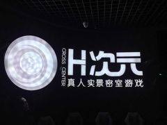 -H次元沉浸剧情密室(街道口店)