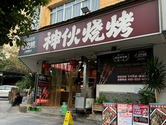 -神伙烧烤(南坪总店)