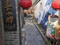 门面-四喜小胖·北京涮肉(五道营店)