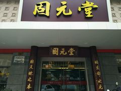 -固元堂(摩方分院)