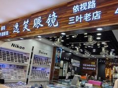 -三叶眼镜城批发市场(上海火车站店)