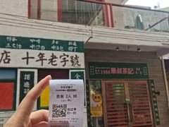 门面-華叔茶記