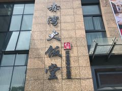 门面-赤湾大饭堂(山海逸居店)