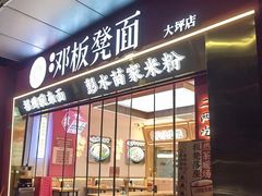 -十八梯邓凳面(大坪正街店)