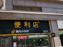 -阳光小玛特便利店(华府天地购物中心店)
